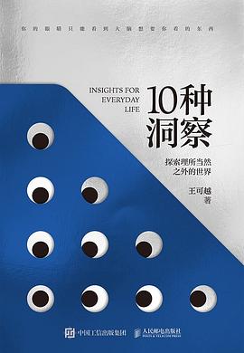 《10种洞察:探索理所当然之外的世界》封面