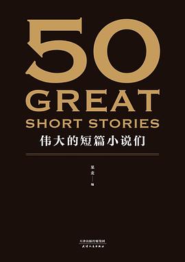 50：伟大的短篇小说们封面