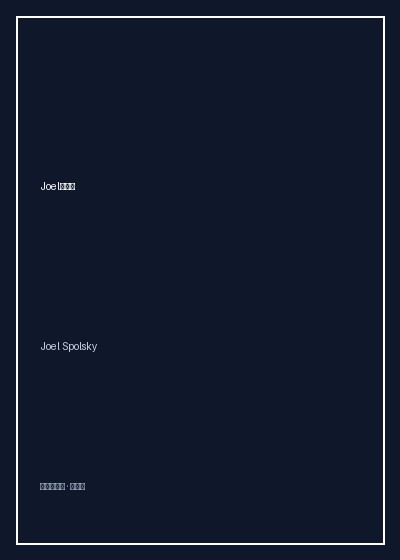 《Joel说软件》封面