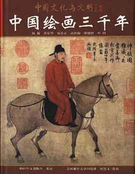 《中国绘画三千年》封面