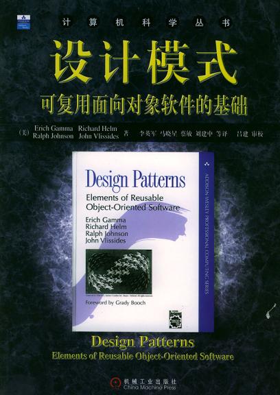 《设计模式:可复用面向对象软件的基础》封面
