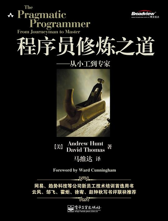《程序员修炼之道》封面