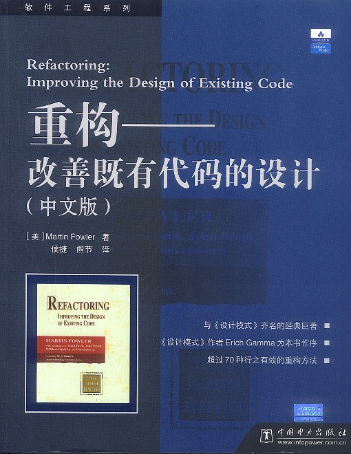 《重构:改善既有代码的设计》封面