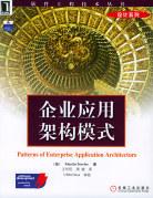《企业应用架构模式》封面