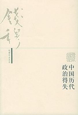 《中国历代政治得失》封面