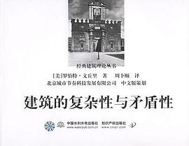 《建筑的复杂性与矛盾性》封面