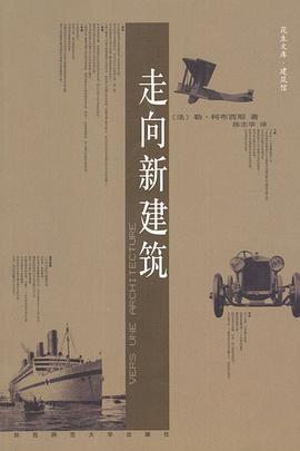 《走向新建筑》封面