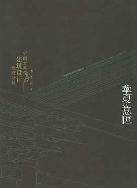《华夏意匠:中国古典建筑设计原理分析》封面