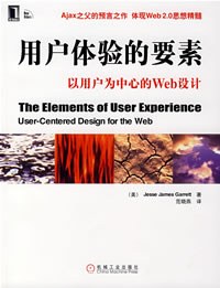 《用户体验的要素》封面