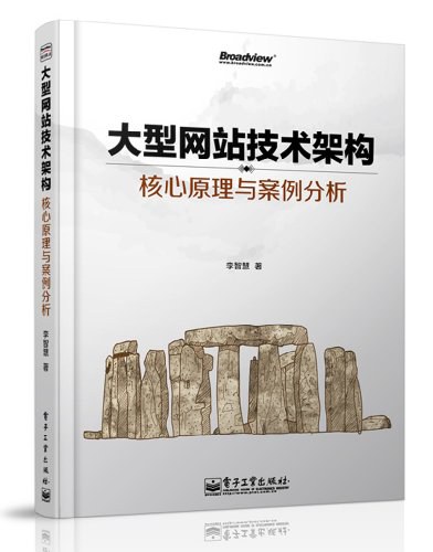《大型网站技术架构:核心原理与案例分析》封面