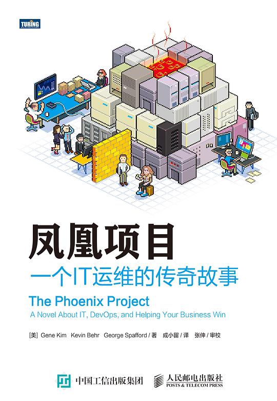 《凤凰项目:一个IT运维的传奇故事》封面