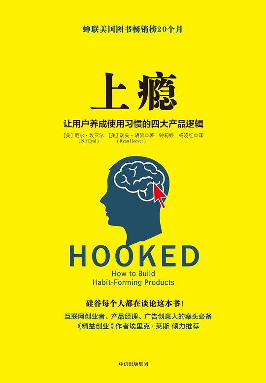 《上瘾:让用户养成使用习惯的四大产品逻辑》封面
