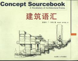 《建筑语汇》封面