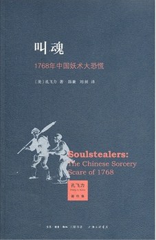 《叫魂:1768年中国妖术大恐慌》封面