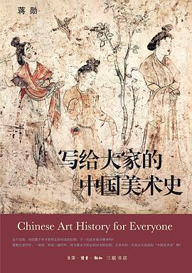 《写给大家的中国美术史》封面