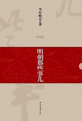 《明朝那些事儿》封面