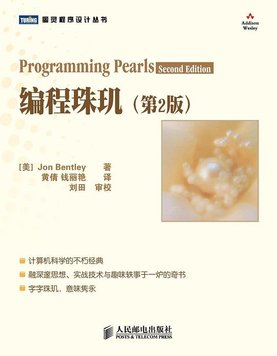 《编程珠玑》封面