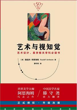《艺术与视知觉》封面