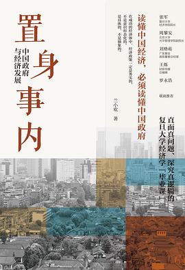 《置身事内:中国政府与经济发展》封面