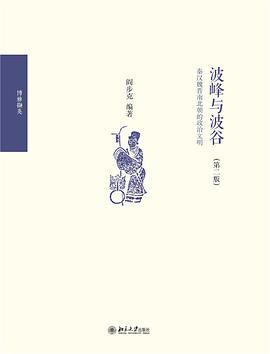 《波峰与波谷:秦汉魏晋南北朝的政治文明》封面