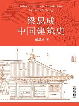 《梁思成中国建筑史》封面