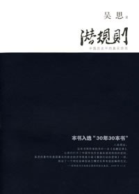 《潜规则:中国历史中的真实游戏》封面