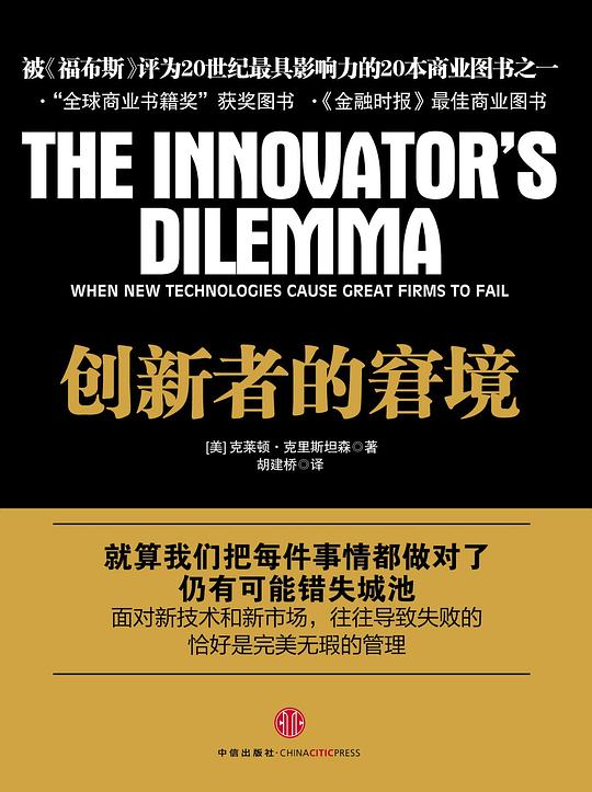 《创新者的窘境》封面