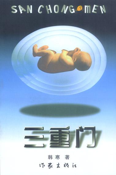 三重门封面