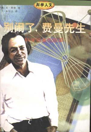 《别闹了,费曼先生》封面