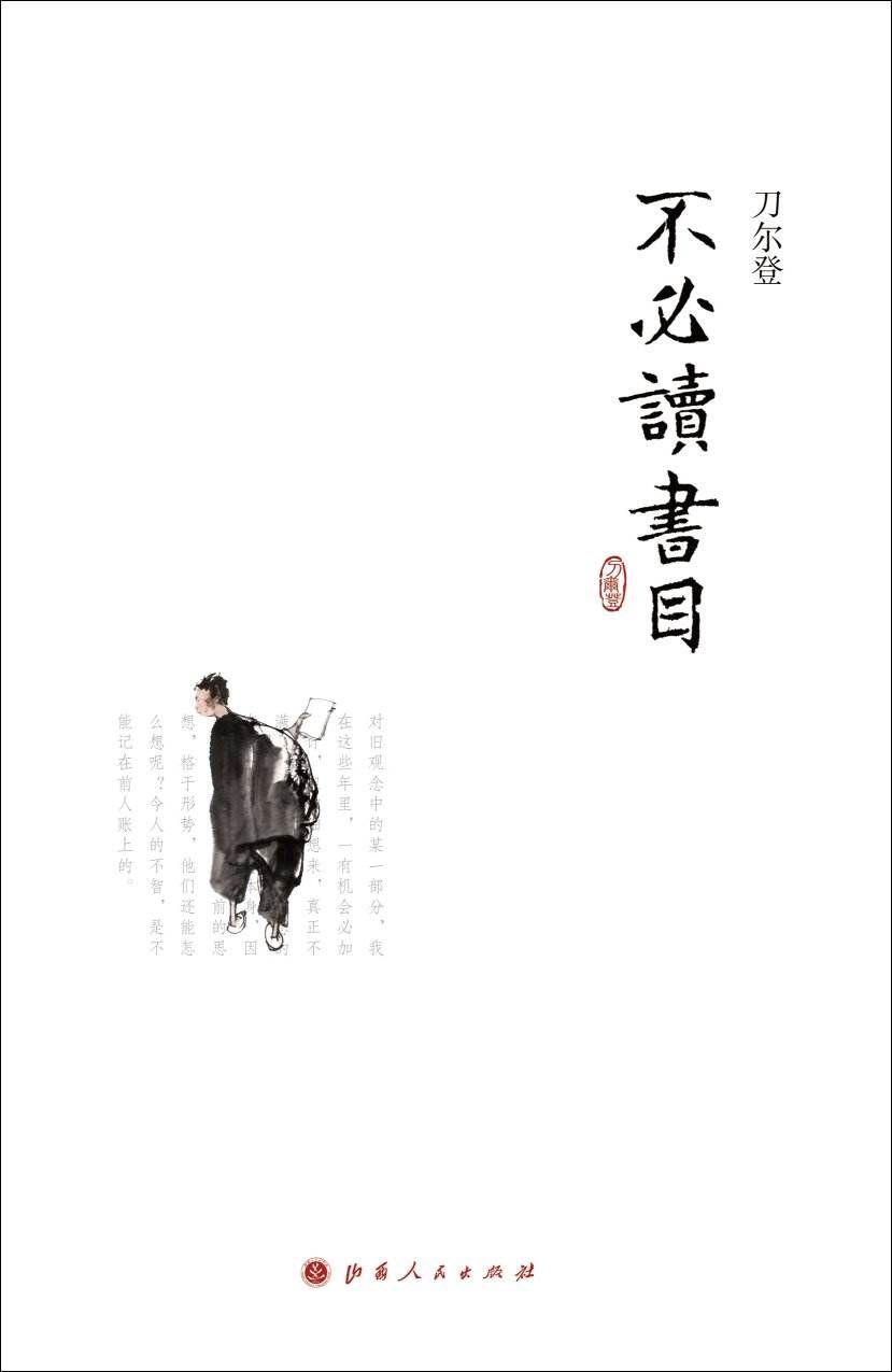 《不必读书目》封面