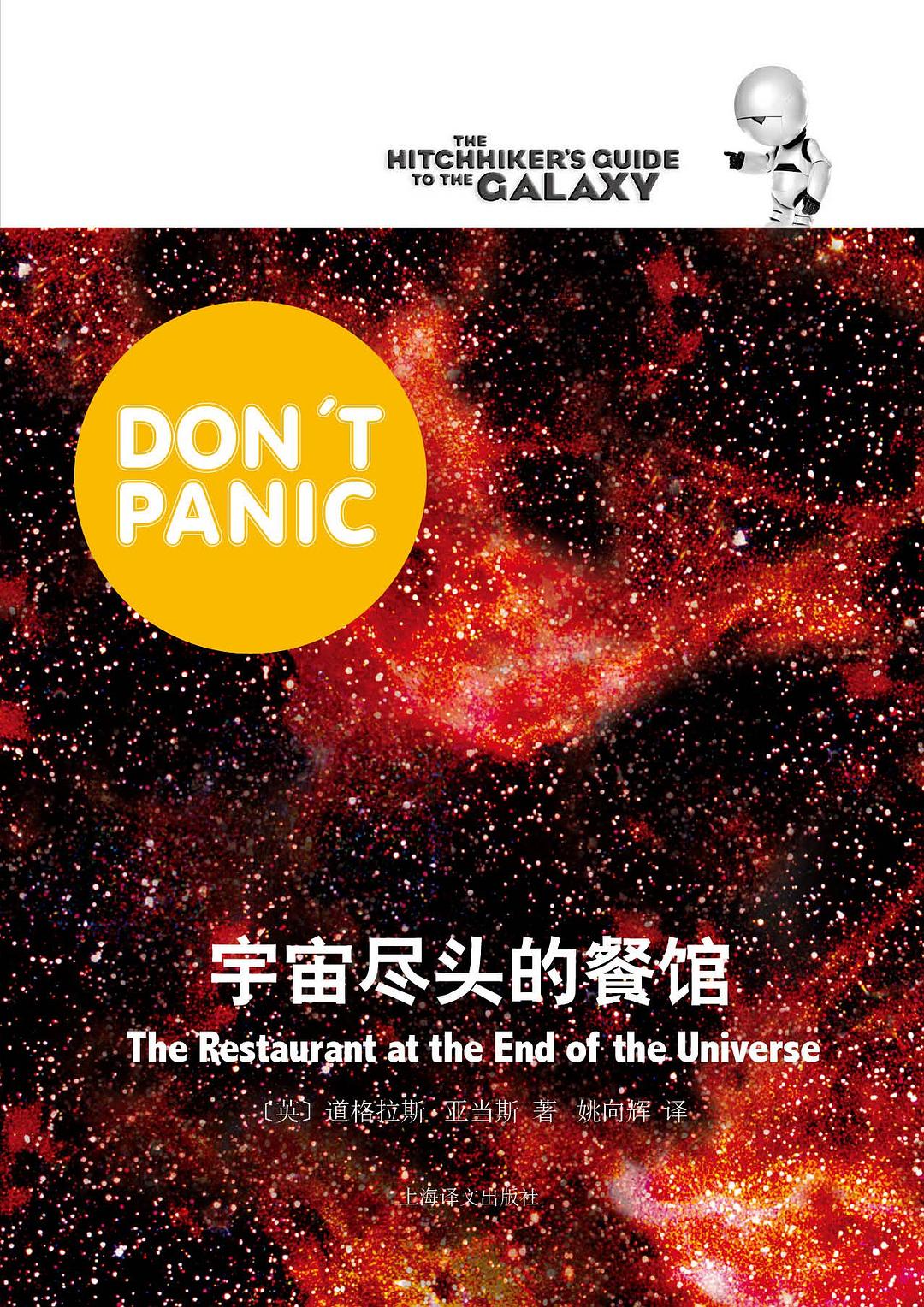 宇宙尽头的餐馆封面