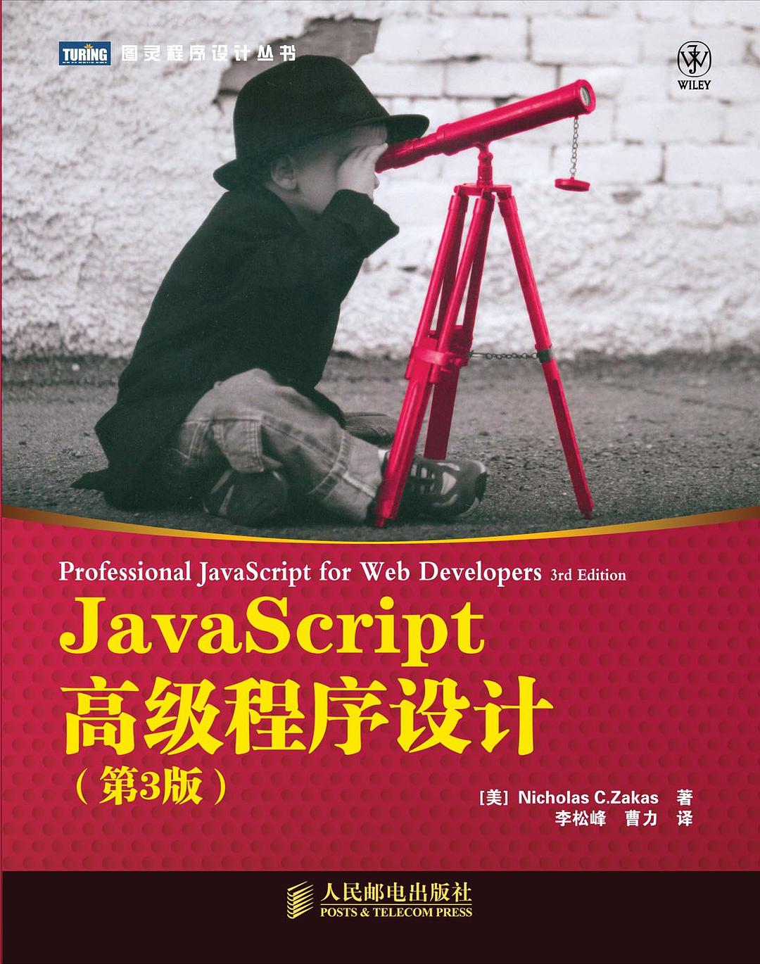 《JavaScript高级程序设计(第3版)》封面