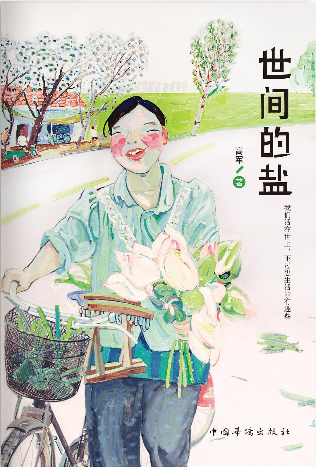 世间的盐封面