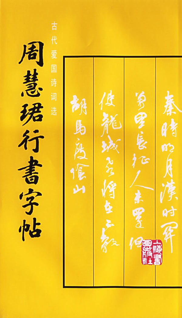 周慧珺行书字帖封面