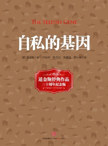 《自私的基因》封面