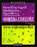 《时间触发嵌入式系统设计模式》封面