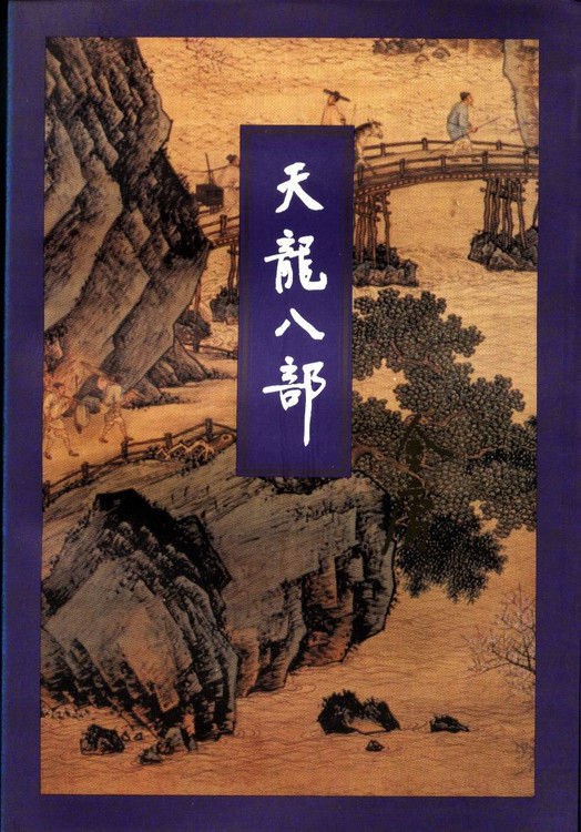 天龙八部封面