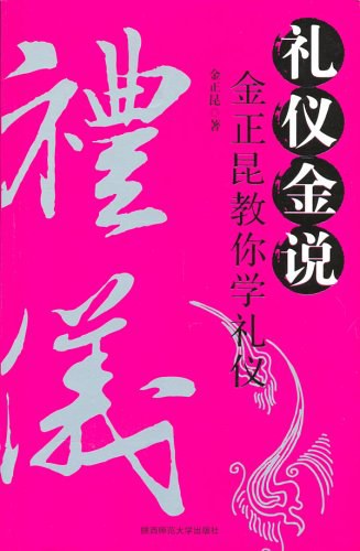《礼仪金说》封面