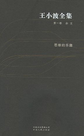 《王小波全集(第一卷 杂文)》封面