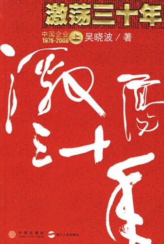 《激荡三十年(上)》封面
