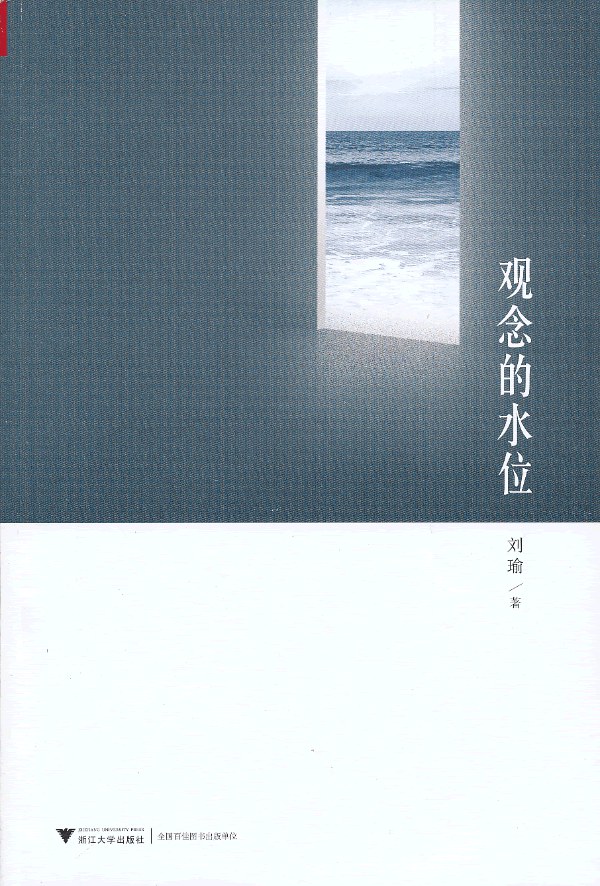 《观念的水位》封面