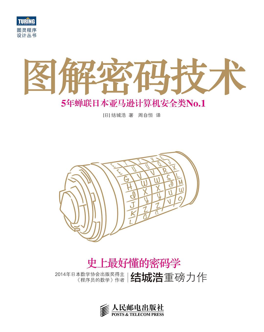 《图解密码技术》封面