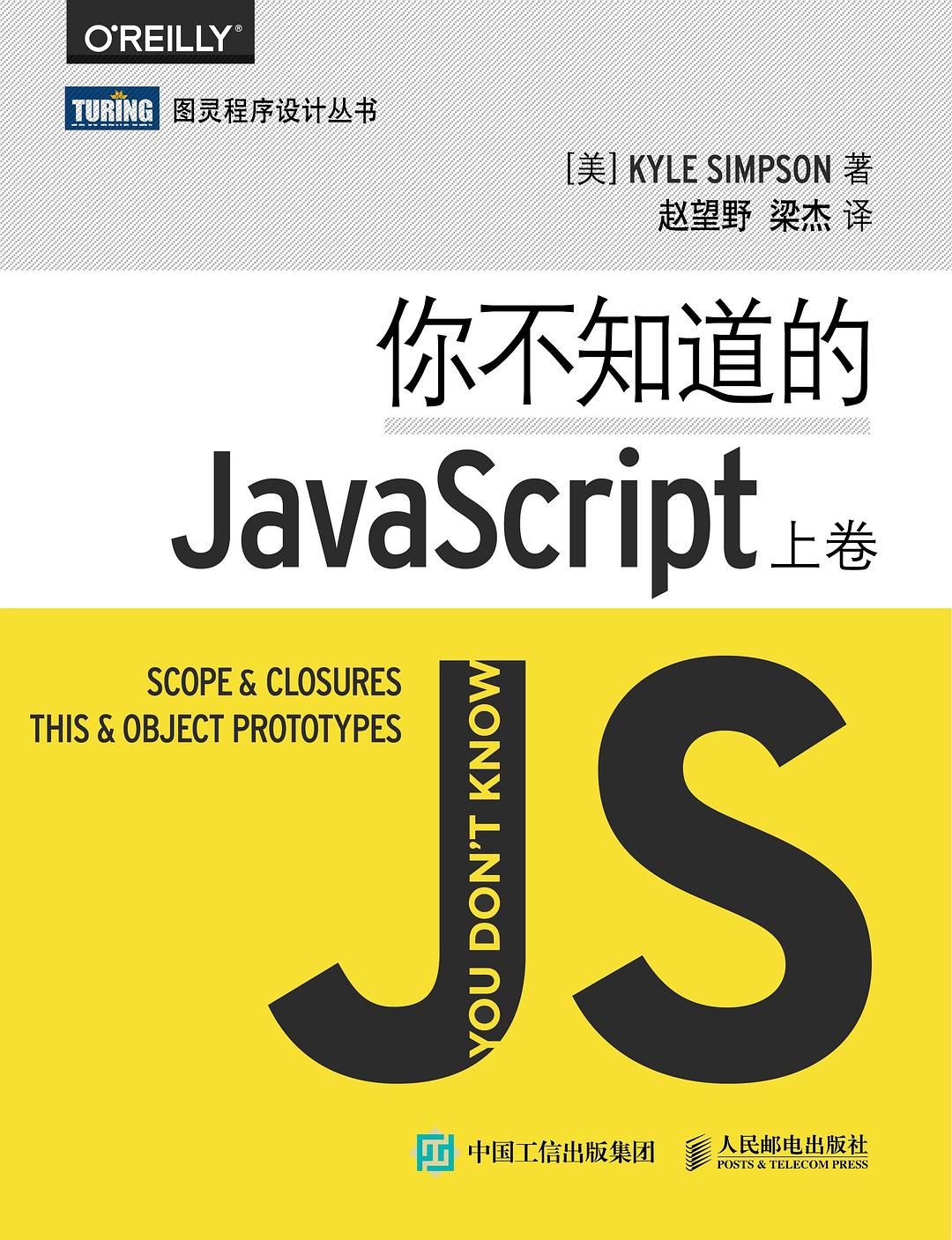 《你不知道的JavaScript (上卷)》封面