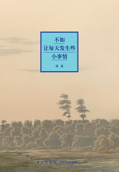 不如让每天发生些小事情封面