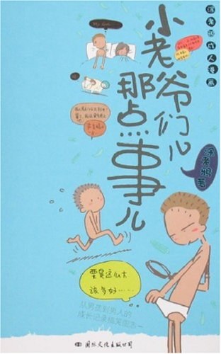 小老爷们儿那点事儿封面