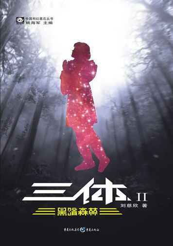三体Ⅱ:黑暗森林封面