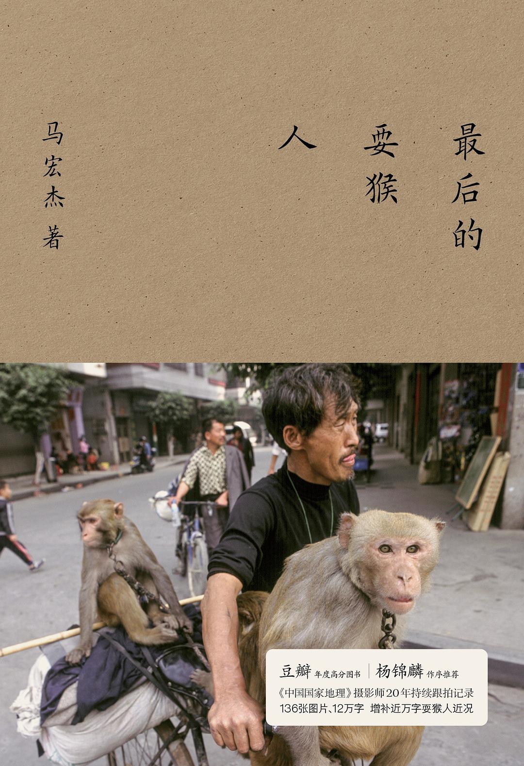 《最后的耍猴人》封面