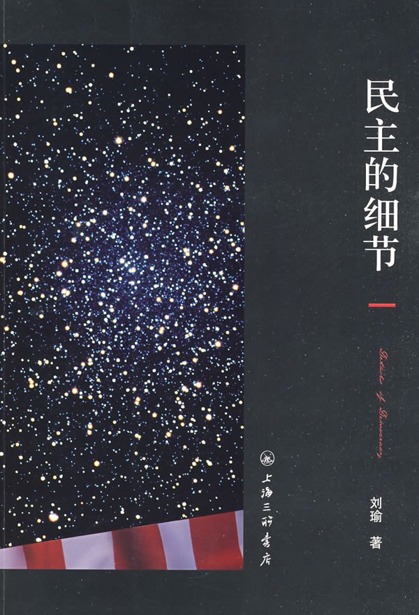 《民主的细节》封面