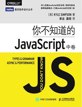 《你不知道的JavaScript (中卷)》封面
