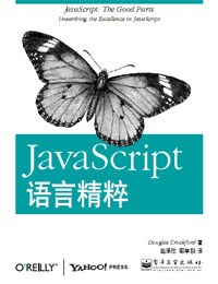 《JavaScript语言精粹》封面